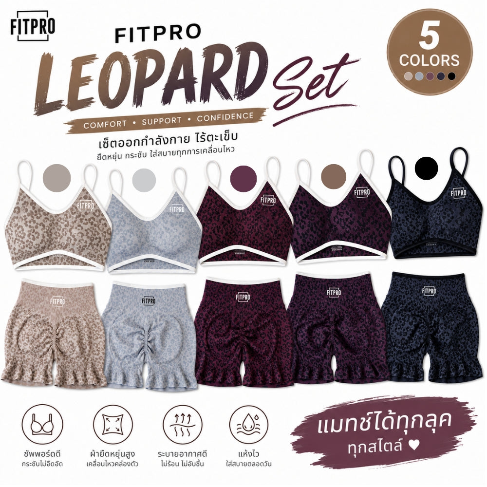 FITPRO Leopard Set Booty Lift ชุดออกกำลังกาย ยกก้นเด้ง ผ้านิ่ม ใส่สบาย  Breathable & moisture-wicking material
