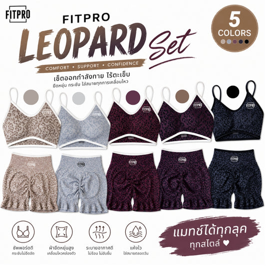 FITPRO Leopard Set Booty Lift ชุดออกกำลังกาย ยกก้นเด้ง ผ้านิ่ม ใส่สบาย  Breathable & moisture-wicking material
