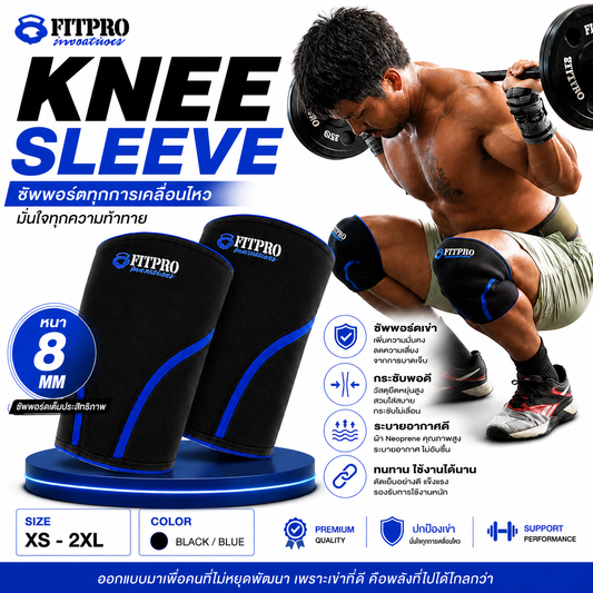 FitPro Knee Sleeve 8MM ออกแบบมาเพื่อช่วยพยุงข้อเข่า ลดแรงกดและเพิ่มความมั่นคงระหว่างการออกกำลังกาย ไม่ว่าจะเป็นเวทเทรนนิ่ง, CrossFit, Functional Training, Hyrox หรือการฝึกซ้อมทั่วไป