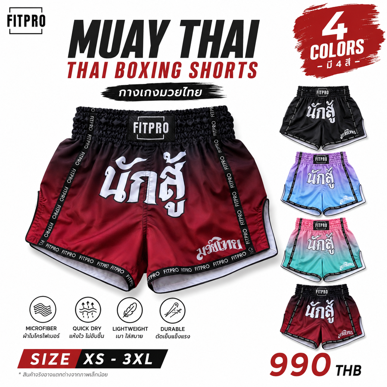 FITPRO Muay Thai Shorts กางเกงมวยไทย ผ้าไมโครไฟเบอร์ น้ำหนักเบา ระบายอากาศดี แห้งไว ให้ความคล่องตัวสูง เหมาะสำหรับการฝึกซ้อมมวยไทย