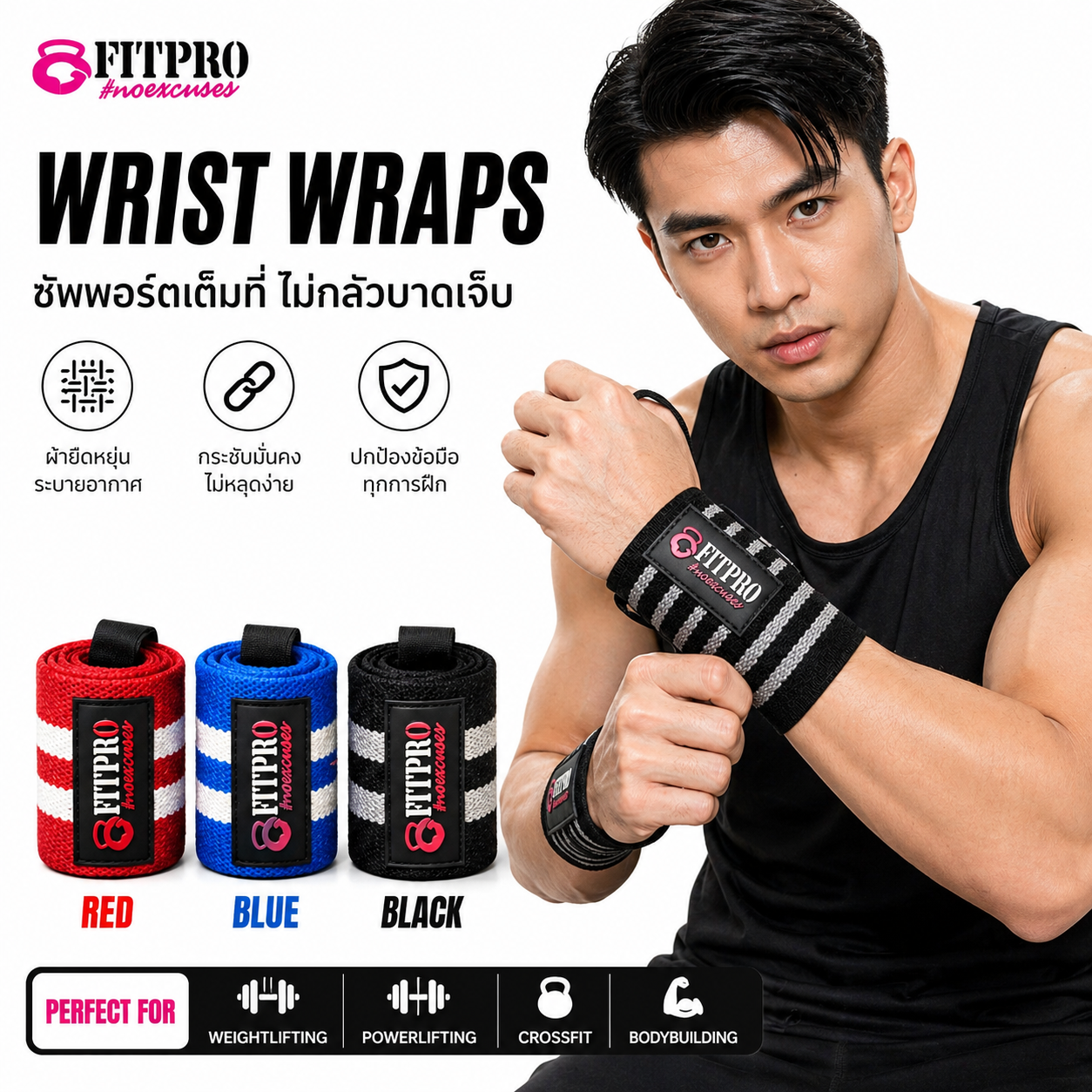 Fitpro Wrist Wraps สายรัดข้อมือยกน้ำหนัก 1 คู่  / ที่ซัพพอร์ตข้อมือ หนา 3 มิล ผ้ายืด