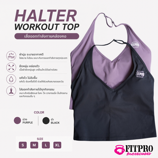 FITPRO Halter Workout Top เสื้อออกกำลังกายคล้องคอเต็มตัว ผ้ายืดหยุ่น แห้งไว ใส่ฟิตเนส โยคะ วิ่ง S-XL