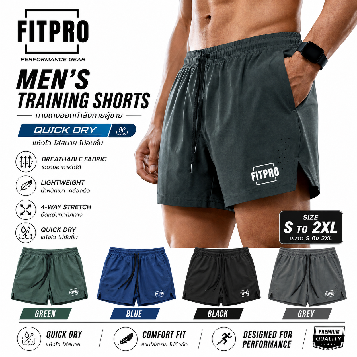 FITPRO MEN’S TRAINING SHORTS
กางเกงออกกำลังกายผู้ชาย รุ่น Quick Dry ออกแบบมาเพื่อสายฟิตเนสและสาย Active โดยเฉพาะ
ไม่ว่าจะเป็นเล่นเวท วิ่ง คาร์ดิโอ เทรนนิ่ง หรือใส่ลำลองในวันสบายๆ ก็ให้ทั้งความคล่องตัวและลุคสปอร์ตที่ดูดีในตัวเดียว