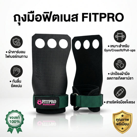 FITPRO Hand Grips ถุงมือฟิตเนส กันตาปลา กันลื่น สำหรับ Pull Up, CrossFit และยกเวท