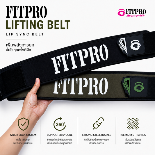 FitPro Lifting Belt เข็มขัดยกเวทซัพพอร์ตหลัง Quick Lock ล็อกแน่น ปรับง่าย ช่วยซัพพอร์ตแกนกลาง เพิ่มความมั่นคงทุกท่า ยกหนักได้มั่นใจมากขึ้น S M L XL